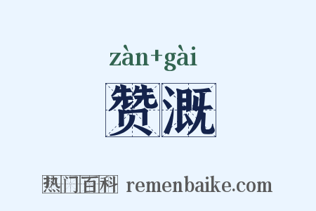 赞溉是什么意思的图片